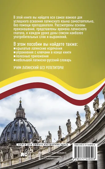 Латинский язык без репетитора. Самоучитель латинского языка - фото 2