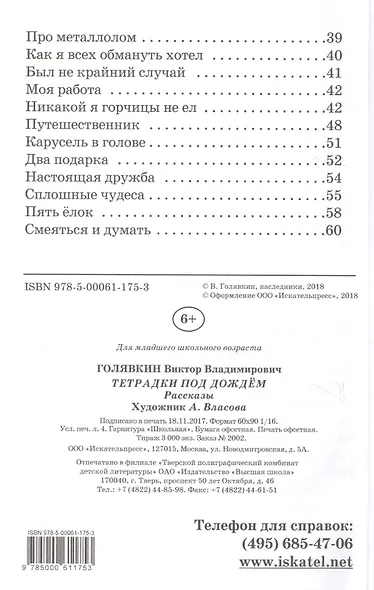 Тетрадки под дождем (илл. Власовой) (ШБ) Голявкин - фото 3