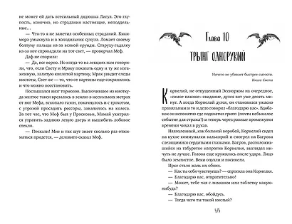 Светлые крылья для тёмного стража. Лестница в Эдем (#9 и #10) - фото 13