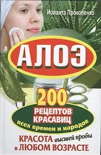 Алоэ. 200 рецептов красавиц всех времен и народов - фото 1