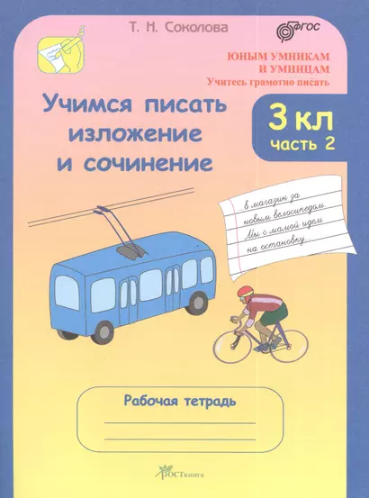 Учимся писать изложение и сочинение. 3 класс. Рабочие тетради. В 2 частях, часть 2. (Учитесь грамотно писать) - фото 1