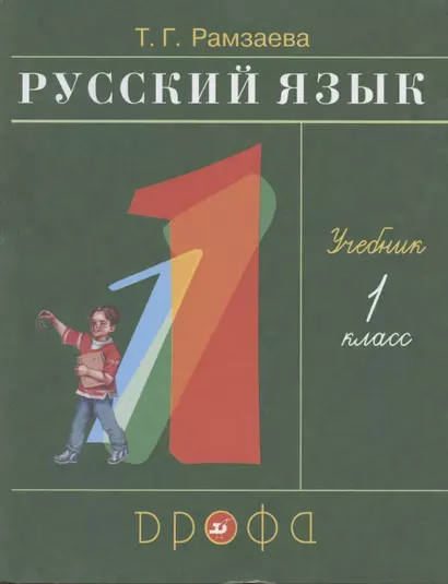 Русский язык. 1 класс. Учебник - фото 1