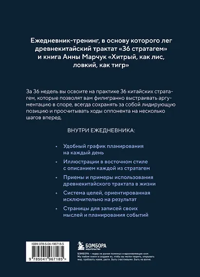 Ежедневник-тренинг "Хитрый, как лис, ловкий, как тигр. 36 недель планирования с опорой на китайские стратагемы - фото 2