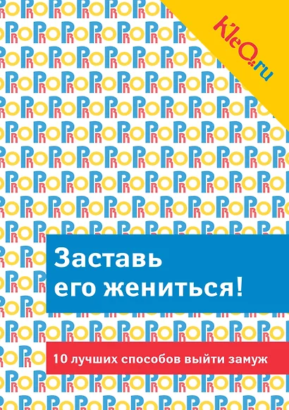 Kleo.ru. Заставь его жениться! 10 лучших способов выйти замуж. - фото 1