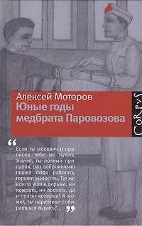 Юные годы медбрата Паровозова - фото 1