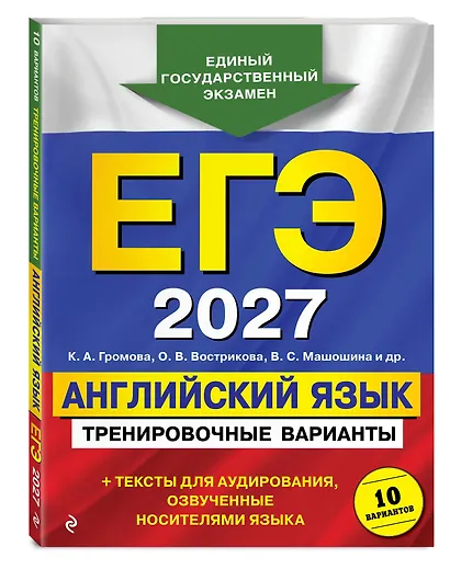 ЕГЭ-2027. Английский язык. Тренировочные варианты. 10 вариантов (+ аудиоматериалы) - фото 3