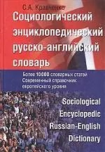 Социологический энциклопедический русско-английский словарь:Более 10000 единиц - фото 1