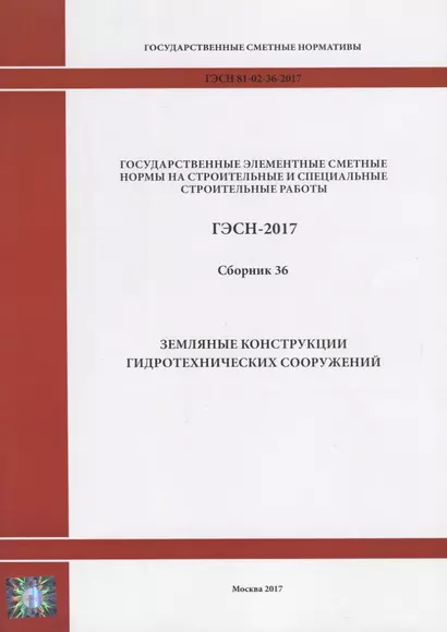 Государственные элементные сметные нормы на строительные и специальные строительные работы. ГЭСН-2017. Сборник 36. Земляные конструкции гидротехнических сооружений - фото 1