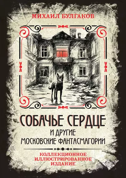 Собачье сердце и другие московские фантасмагории. Коллекционное иллюстрированное издание - фото 1