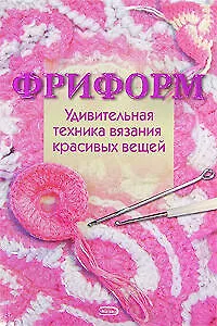 Фриформ. Удивительная техника вязания красивых вещей - фото 1
