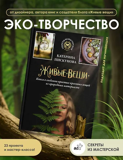 Живые вещи. Книга о создании простых красивых вещей из природных материалов - фото 4