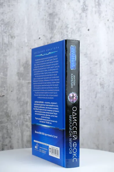 Одиссей Фокс. Миллион миров - фото 5