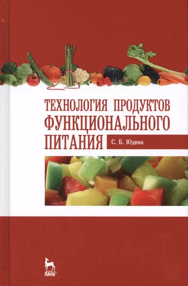 Технология продуктов функционального питания. Учебное пособие. 2-е издание, стереотипное - фото 1