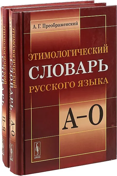 Этимологический словарь русского языка. (В двух книгах) - фото 2