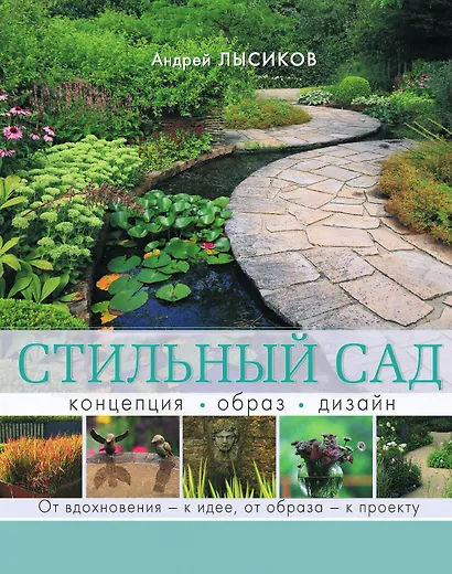 Стильный сад. От вдохновения - к идее, от образа - к проекту - фото 1