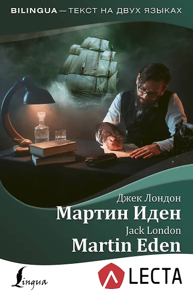 Мартин Иден = Martin Eden + аудиоприложение LECTA - фото 1