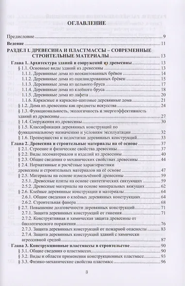 Конструкции из древесины и пластмасс. Учебник - фото 2