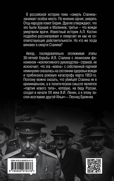 Убийство Сталина. Все версии и еще одна - фото 2