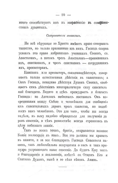 Беседы о седьми спасительных таинствах Православной Церкви - фото 10