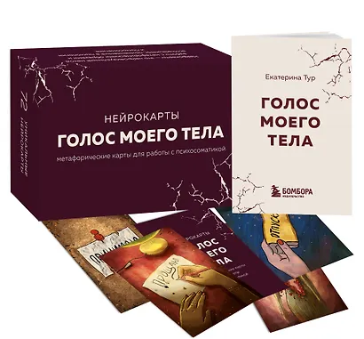 Голос моего тела. Метафорические карты для работы с психосоматикой - фото 3