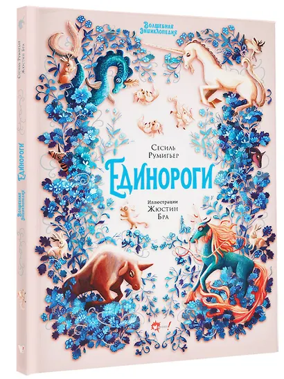 Волшебная энциклопедия. Единороги - фото 3