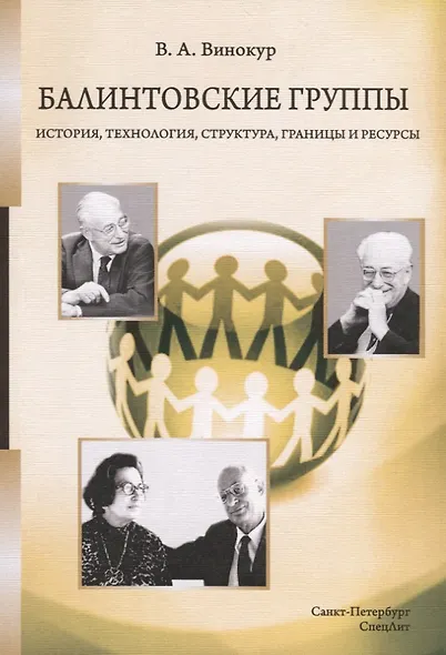 Балинтовские группы. История, технология, структура, границы и ресурсы. Учебное пособие - фото 1