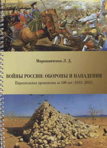 Войны России: обороны и нападения. Параллельная хронология за 400 лет (1613--2015) - фото 1