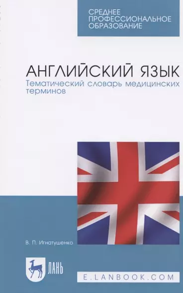 Английский язык. Тематический словарь медицинских терминов. Учебное пособие для СПО - фото 1