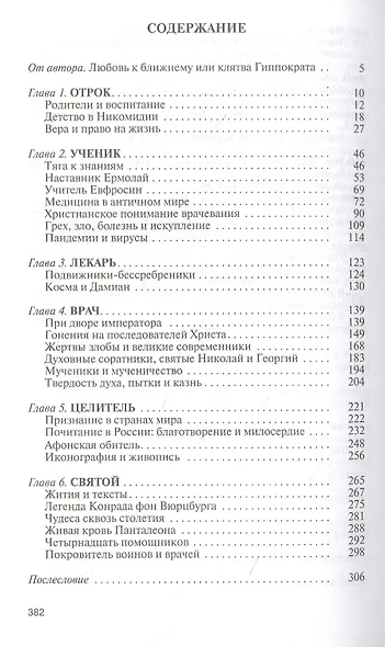 Целитель Пантелеимон. Укрощение пандемии зла - фото 2