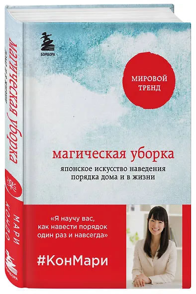 Магическая уборка. Японское искусство наведения порядка дома и в жизни - фото 3
