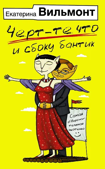 Черт-те что и сбоку бантик - фото 1