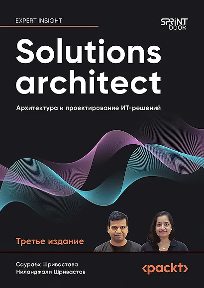 Solutions architect: Архитектура и проектирование ИТ-решений - фото 1