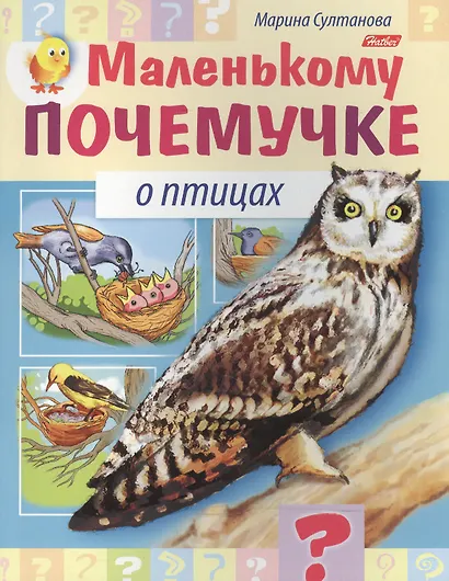 Маленькому почемучке О птицах (илл. Гончаровой) (мМалПоч) Султанова (8Кц5_15286) - фото 1