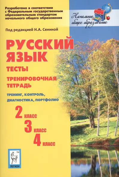 Русский язык. Тесты. 2-й, 3-й, 4-й классы. Тренировочная тетрадь. Тренинг, контроль, диагностика, портфолио: учебное пособие. 3-е изд. - фото 1