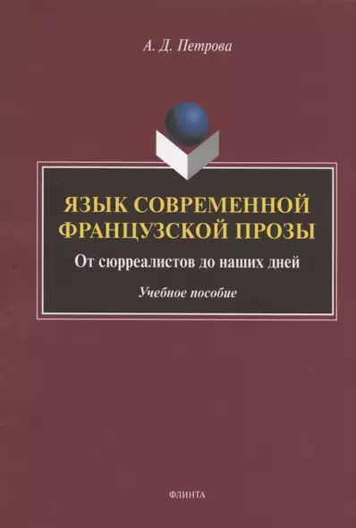 Язык современной французской прозы. От сюрреалистов до наших дней. Учебное пособие - фото 1