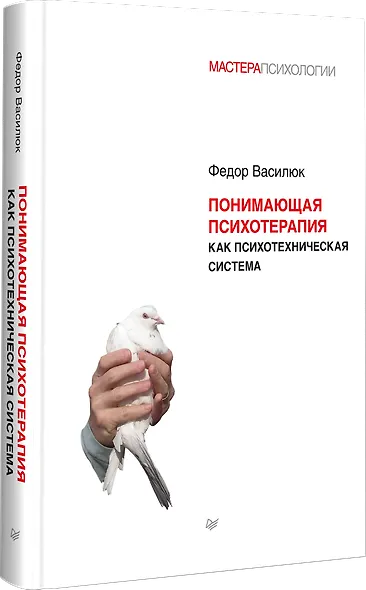 Понимающая психотерапия как психотехническая система - фото 2