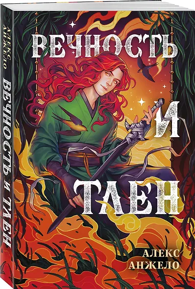 Вечность и Тлен - фото 3