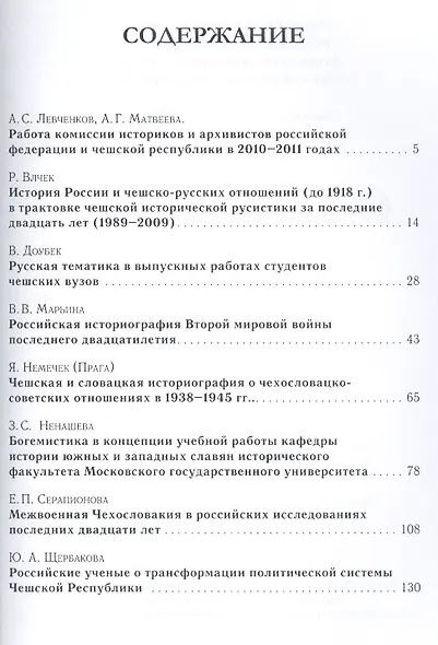 Современные историографические исследования в России и Чехии. Материалы комиссии историков и архивис - фото 2