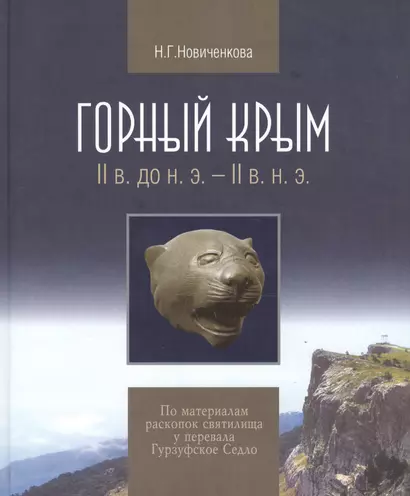 Горный Крым 2в. до н.э. - 2в. н.э. По матер. раскопок святилища… (Новиченкова) - фото 1