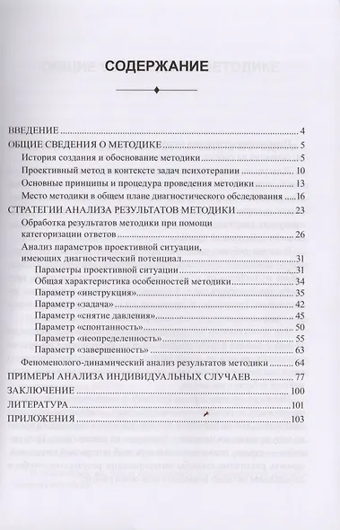 Методика "Предпочитаемое животное" в работе с детьми и подростками: Учебное пособие - фото 2