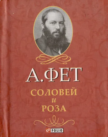 Соловей и Роза - фото 1