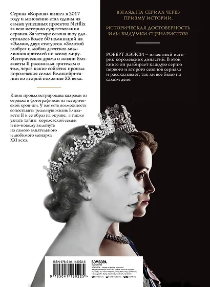 Корона. Официальный путеводитель по сериалу. Елизавета II и Уинстон Черчилль. Становление юной королевы - фото 2