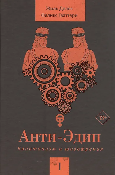 Анти-Эдип. Капитализм и Шизофрения. Том 1 - фото 3