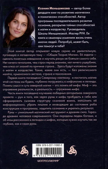 Северная магическая система. Построение реальности - фото 2