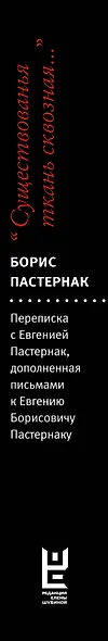 "Существованья ткань сквозная...": переписка с Евгенией Пастернак, дополненная письмами к Евгению Борисовичу Пастернаку и его воспоминаниями - фото 5