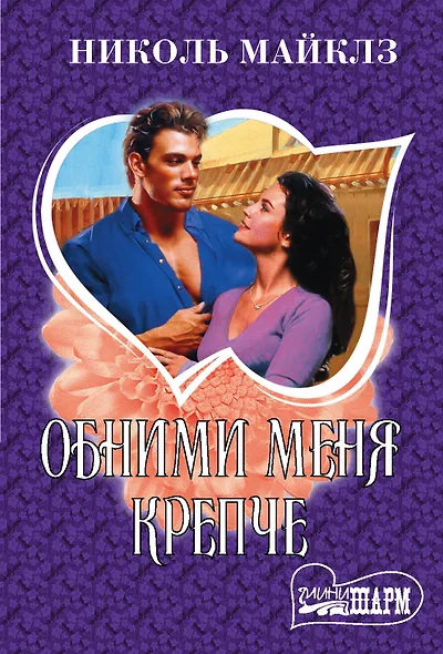 Обними меня крепче - фото 1