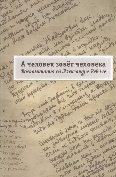А человек зовет человека. Воспоминания об Александре Ревиче - фото 1