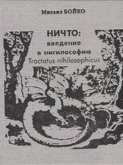 НИЧТО: введение в нигилософию. Tractus nihilosophicus. Монография - фото 1