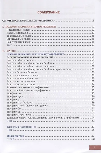 Матрешка А2-В1. Базовый практический курс русского языка. Подготовка к тестам. Учебник - фото 2