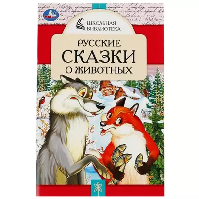 Русские сказки о животных - фото 1